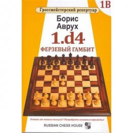 т.1В.1.d4. Ферзевый гамбит