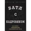 Батл с кадровиком. Как пройти собеседование и выполнить все тесты