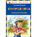 Смородинка. Рассказы и сказки