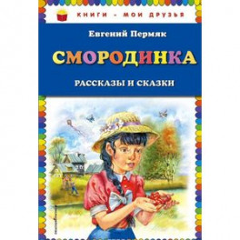 Смородинка. Рассказы и сказки