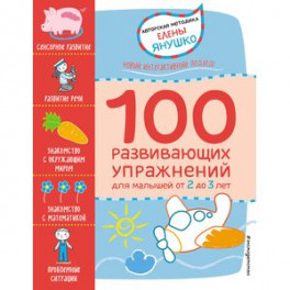 100 развивающих упражнений для малышей