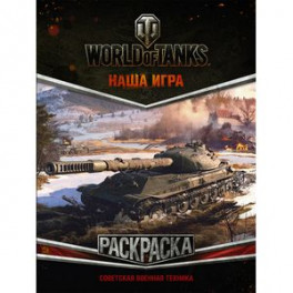 World of Tanks. Раскраска. Советская военная техника