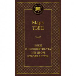 Янки из Коннектикута при дворе короля Артура