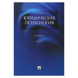Юридическая психология 3-е изд