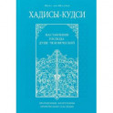 Хадисы - кудси. Наставление Господа душе человеческой