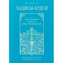 Хадисы - кудси. Наставление Господа душе человеческой