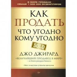 Как продать что угодно кому угодно