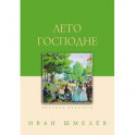 Лето Господне