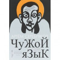 Чужой язык