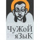 Чужой язык
