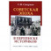 Советская эпоха в переписке историков. Конец 1940-х - конец 1980-х годов