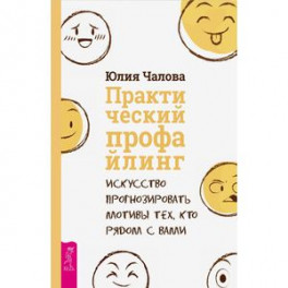 Практический профайлинг. Искусство прогнозировать мотивы тех, кто рядом с вами