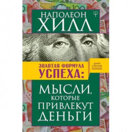 Золотая формула успеха: мысли, которые привлекут деньги