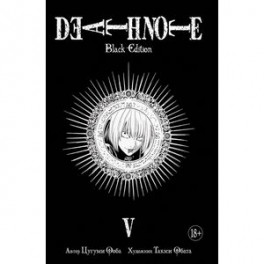 Death Note. Black Edition. Книга 5