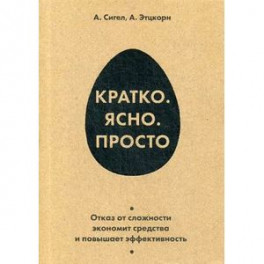 Кратко. Ясно. Просто