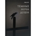 Темные ночи души