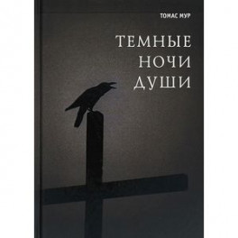 Темные ночи души