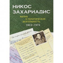 Никос Захариадис. Жизнь и политическая деятельность. 1923-1973