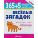 365 + 5 веселых загадок. ФГОС