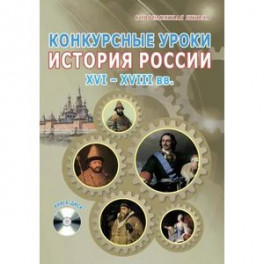 Конкурсные уроки. История России. XVI-XVIII вв. Методическое пособие