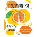 Половинки. Фрукты и овощи