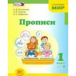 Прописи. 1 класс. К "Букварю" Е.И. Матвеевой, И.Д. Патрикеевой. В 4-х частях. Часть 2. ФГОС