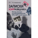 Записки контрразведчика. Взгляд изнутри на противоборство КГБ и ЦРУ, и не только...