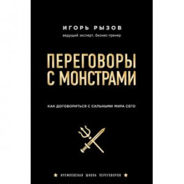 Переговоры с монстрами. Как договориться с сильными мира сего