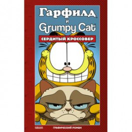 Гарфилд и Grumpy cat. Сердитый кроссовер