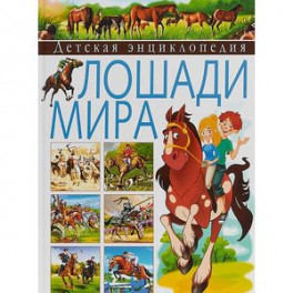 Детская энциклопедия. Лошади мира