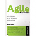 Agile-менеджмент. Лидерство и управление командами