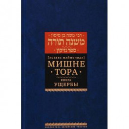 Кодекс Маймонида. Мишне Тора. Книга Ущербы