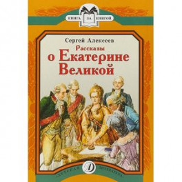 Рассказы о Екатерине Великой