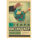 Мировой порядок
