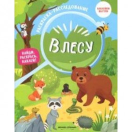 В лесу: книжка-раскраска