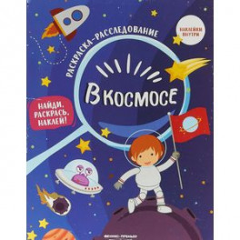 В космосе. Книжка-раскраска с наклейками