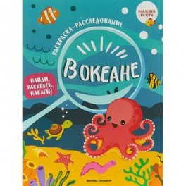 В океане. Книжка-раскраска