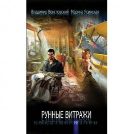 Рунные витражи