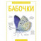 Бабочки. Практическая энциклопедия