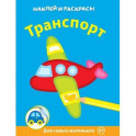 Транспорт