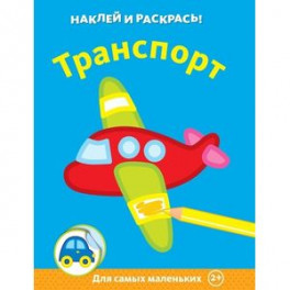 Транспорт