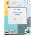 Творческие занятия. Времена года. Зима. Тетрадь для занятия с детьми 6-7 лет. ФГОС