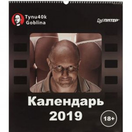 2019 год. Календарь Тупичок Goblina