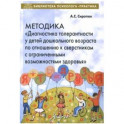 Методика "Диагностика толерантности у детей дошкольного возраста по отношению к сверстникам с ОВЗ"