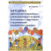 Методика "Диагностика толерантности у детей дошкольного возраста по отношению к сверстникам с ОВЗ"