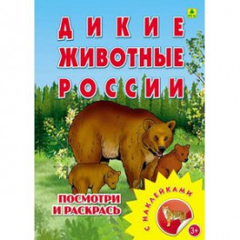 Раскраска с наклейками. "Дикие животные России"