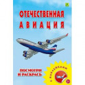 Раскраска с наклейками. "Отечественная авиация"