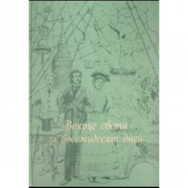 Вокруг света за восемьдесят дней