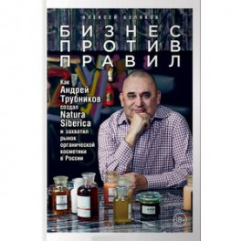 Бизнес против правил. Как Андрей Трубников создал Natura Siberica и захватил рынок органической косметики в России
