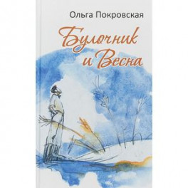 Булочник и Весна